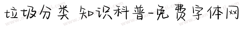 垃圾分类 知识科普字体转换